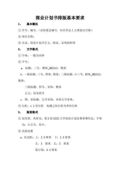 最新商业计划书排版要求