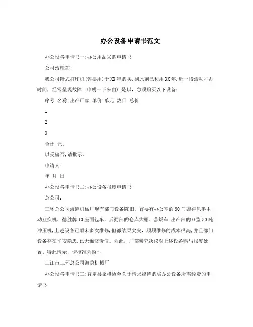 办公设备申请书范文