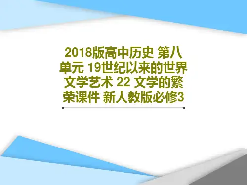 2018版高中历史 第八单元 19世纪以来的世界文学艺术 22 文学的繁荣课件 新人教版必修353页
