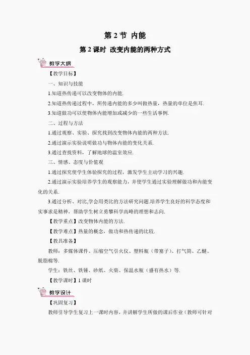 第2课时 改变内能的两种方式(教案)