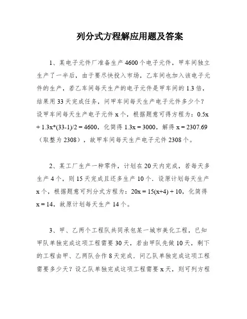 列分式方程解应用题及答案