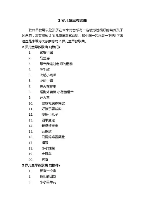 2岁儿童早教歌曲