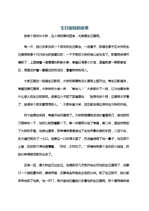 生日蛋糕的故事