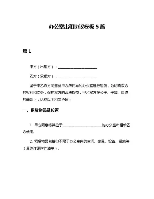 办公室出租协议模板5篇