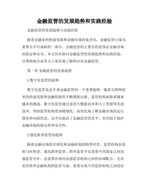 金融监管的发展趋势和实践经验