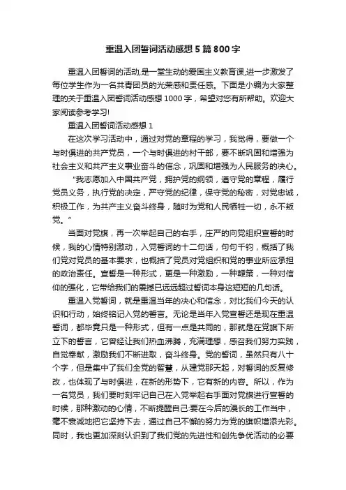 重温入团誓词活动感想5篇800字