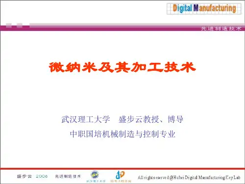 微纳米及其加工技术