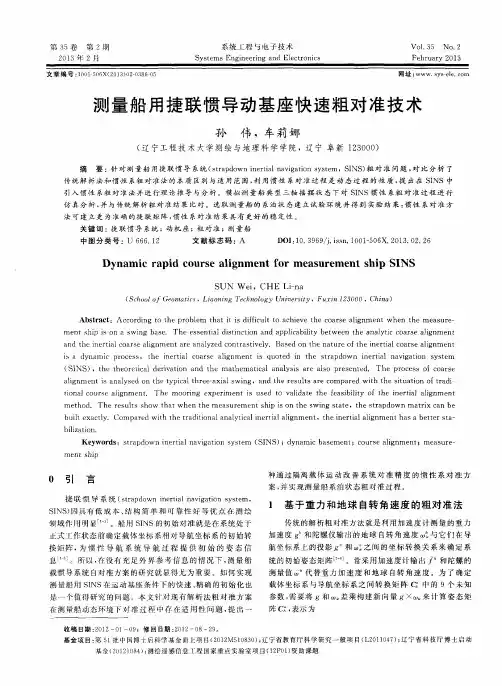 测量船用捷联惯导动基座快速粗对准技术