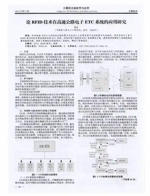论RFID技术在高速公路电子ETC系统的应用研究