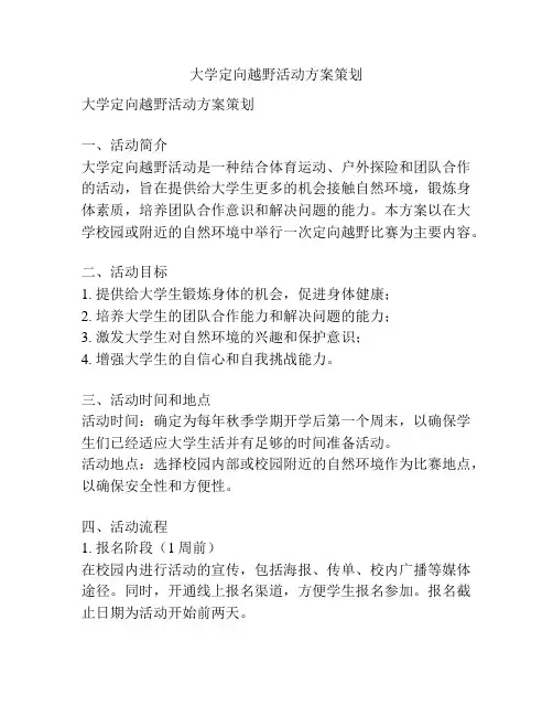 大学定向越野活动方案策划