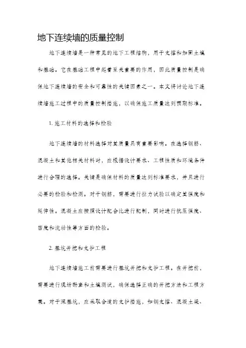 地下连续墙的质量控制