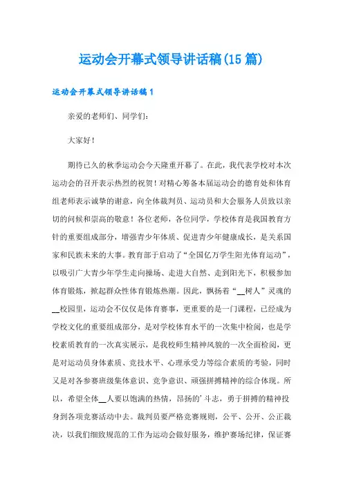 运动会开幕式领导讲话稿(15篇)