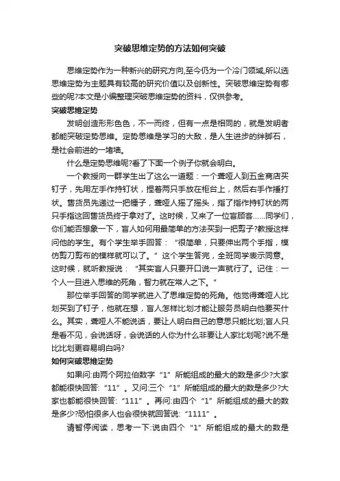 突破思维定势的方法如何突破