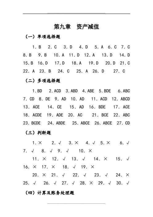 《中级财务会计习题与案例》第九章答案知识分享