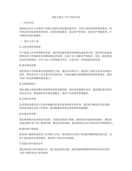 招标办重点工作计划及目标