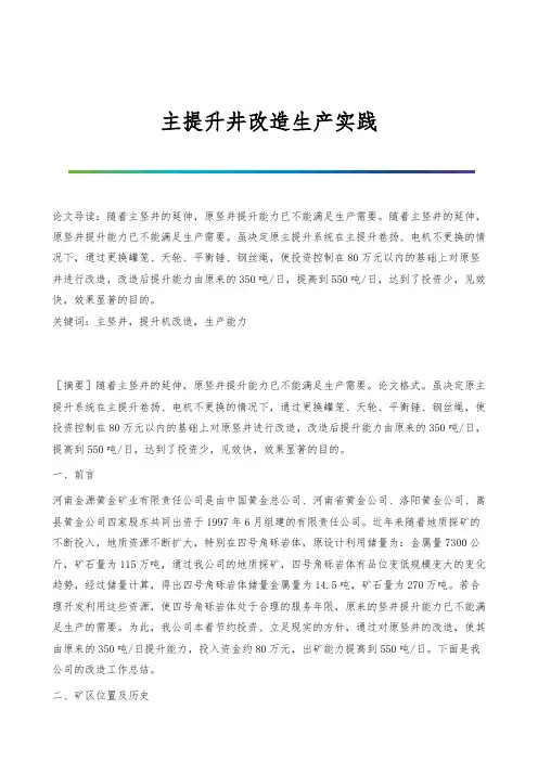 主提升井改造生产实践