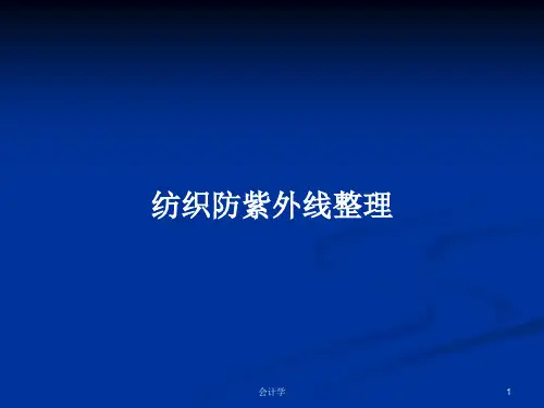 纺织防紫外线整理PPT学习教案