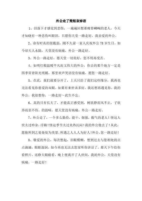 外公走了简短哀悼语