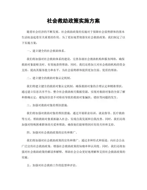 社会救助政策实施方案