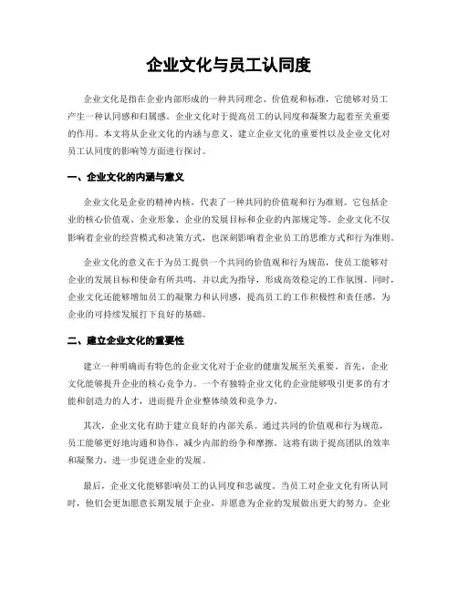 企业文化与员工认同度