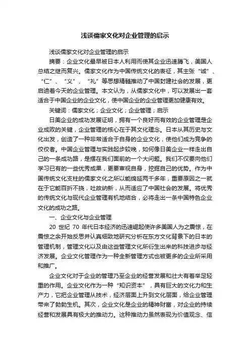 浅谈儒家文化对企业管理的启示
