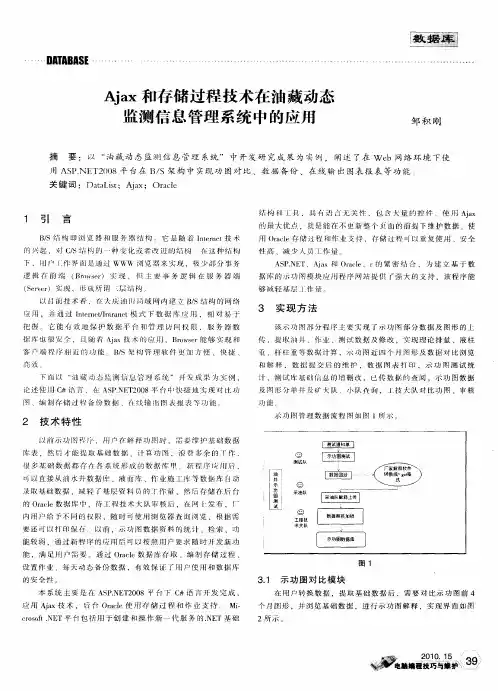 Ajax和存储过程技术在油藏动态监测信息管理系统中的应用