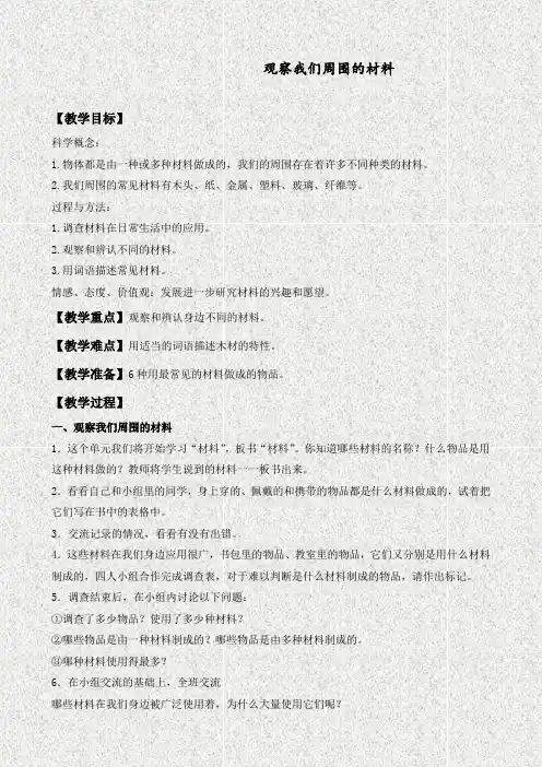 教科版三年级科学上册3.1观察我们周围的材料精品教案