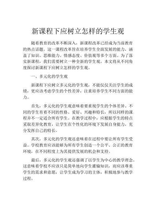 新课程下应树立怎样的学生观
