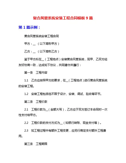 复合风管系统安装工程合同模板9篇