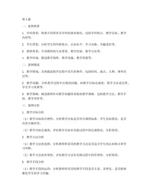 教学实践性案例分析模板(3篇)