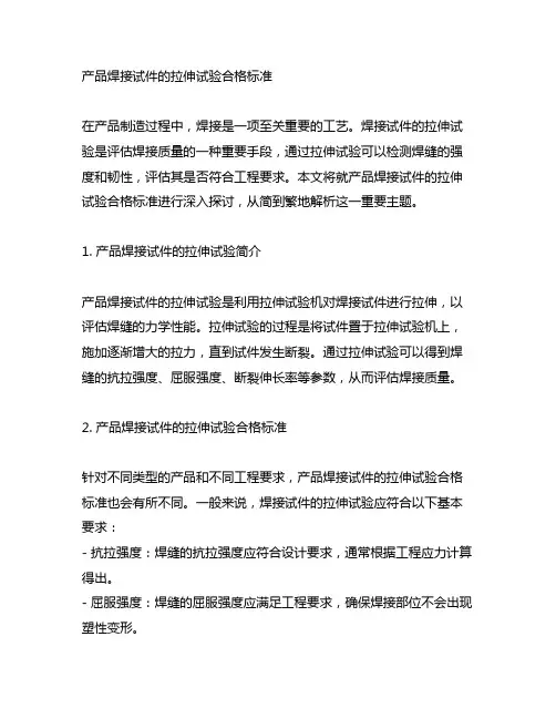 产品焊接试件的拉伸试验合格标准