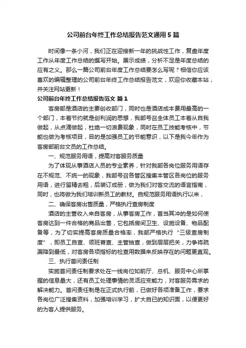 公司前台年终工作总结报告范文通用5篇