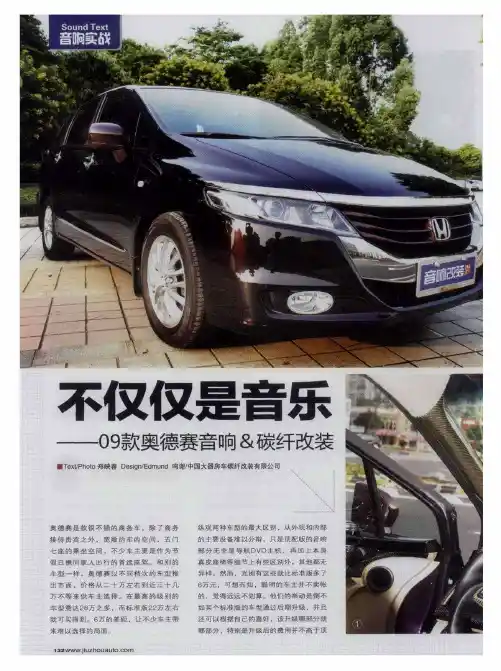 不仅仅是音乐——09款奥德赛音响&碳纤改装