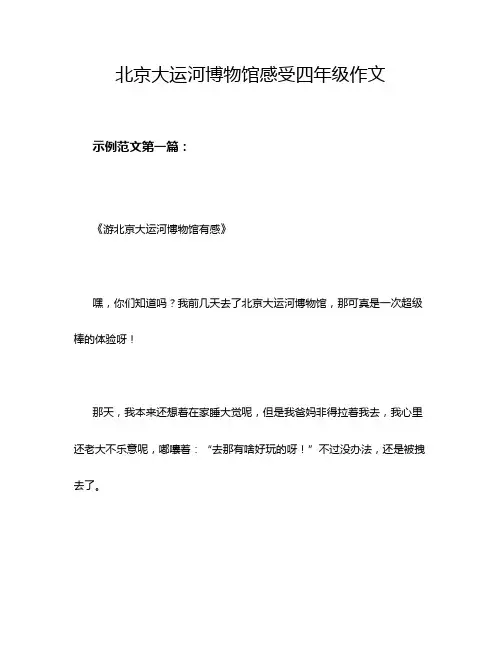 北京大运河博物馆感受四年级作文