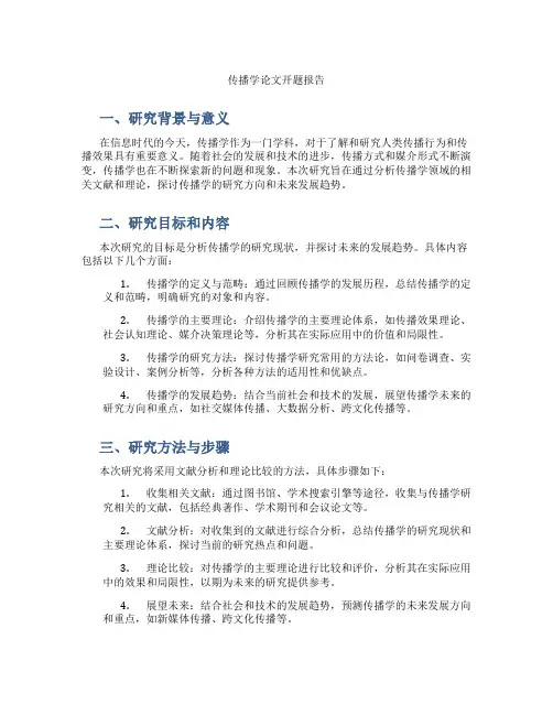 传播学论文开题报告