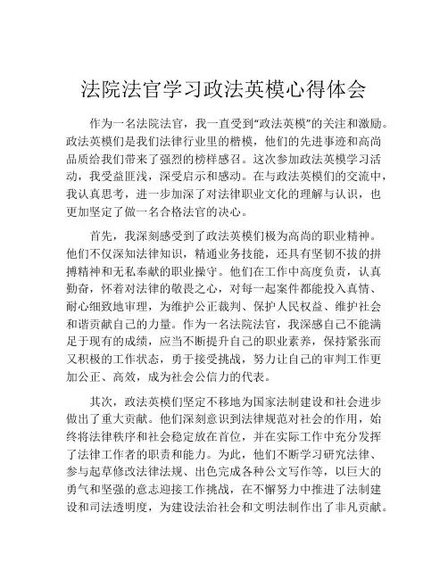 法院法官学习政法英模心得体会