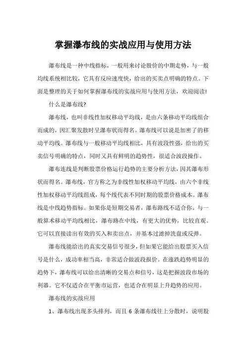 掌握瀑布线的实战应用与使用方法