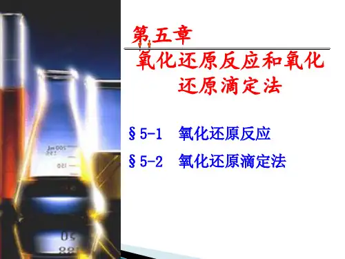 无机及分析化学第5章-氧化还原滴定法