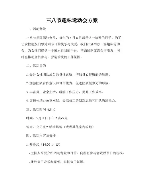 三八节趣味运动会方案