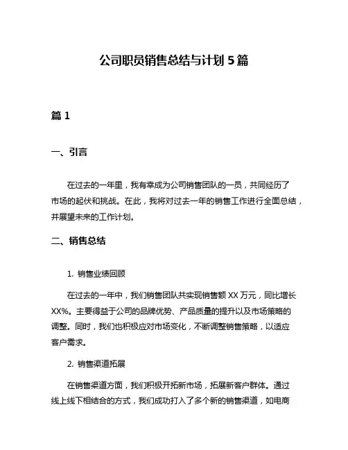 公司职员销售总结与计划5篇