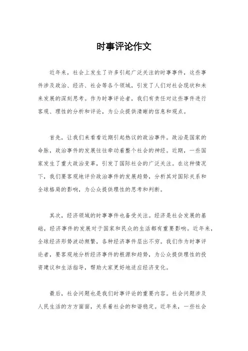 时事评论作文