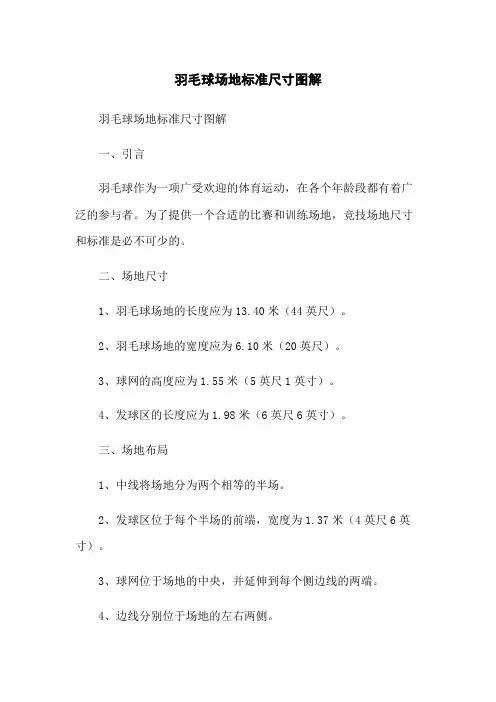 羽毛球场地标准尺寸图解