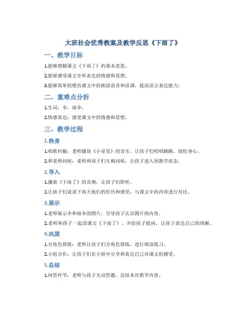 大班社会优秀教案及教学反思《下雨了》
