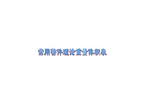 常用钢制管件弯头三通异径管管帽理论重量体积表