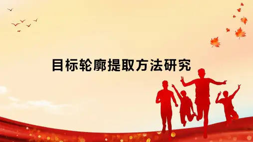目标轮廓提取方法研究