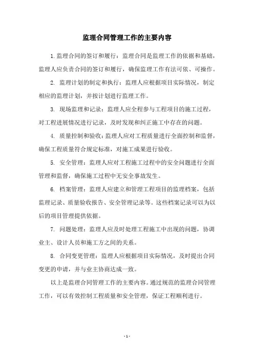 监理合同管理工作的主要内容