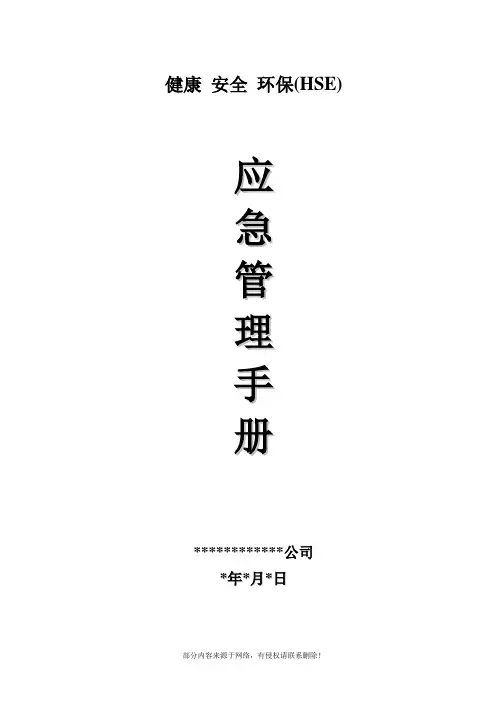 HSE应急管理手册