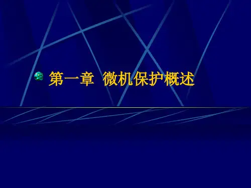 微机保护