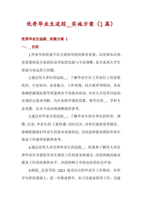 优秀毕业生追踪__实施方案(1篇)