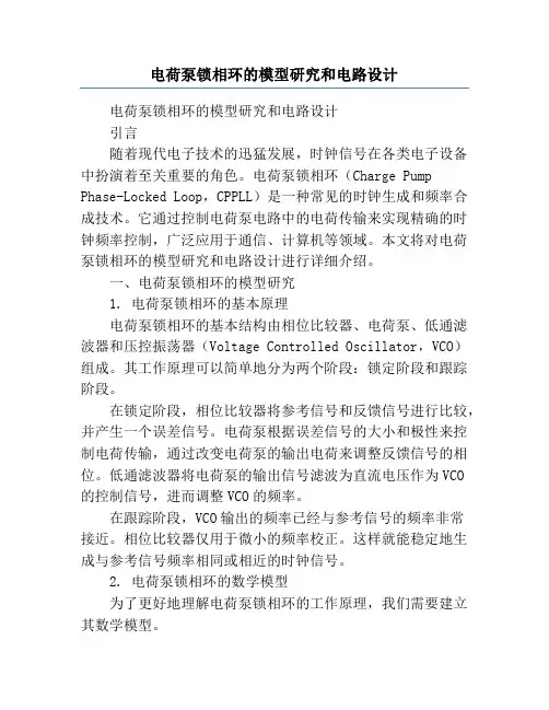 电荷泵锁相环的模型研究和电路设计